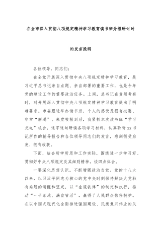 在全市深入贯彻八项规定精神学习教育读书班分组研讨时的发言提纲