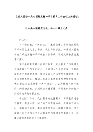 在深入贯彻中央八项规定精神学习教育工作会议上的讲话：以中央八项规定为帆，扬人社事业之舟