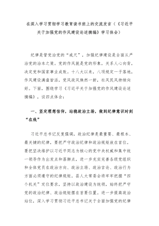 在深入学习贯彻学习教育读书班上的交流发言（《习近平关于加强党的作风建设论述摘编》学习体会）