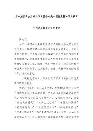 在市某国有企业深入学习贯彻中央八项规定精神学习教育工作动员部署会上的讲话