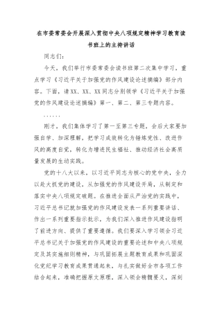 在市委常委会开展深入贯彻中央八项规定精神学习教育读书班上的主持讲话