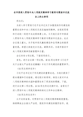 在市委深入贯彻中央八项规定精神学习教育专题读书交流会上的主持词