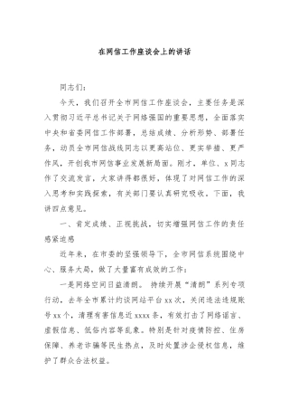 在网信工作座谈会上的讲话