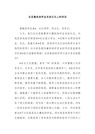 在县廉政助学金发放仪式上的讲话