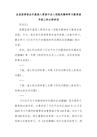 在县委常委会开展深入贯彻中央八项规定精神学习教育读书班上的主持讲话