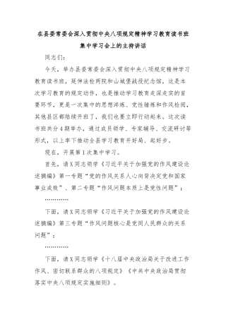 在县委常委会深入贯彻中央八项规定精神学习教育读书班集中学习会上的主持讲话