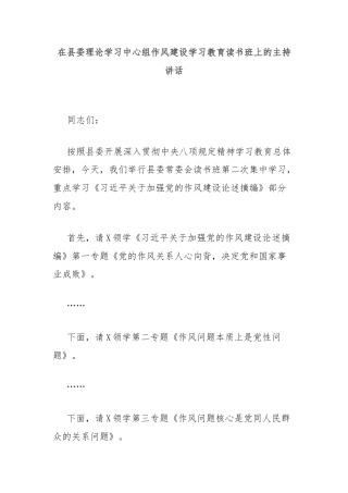 在县委理论学习中心组作风建设学习教育读书班上的主持讲话