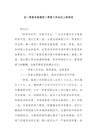 在一季度总结做好二季度工作会议上的讲话