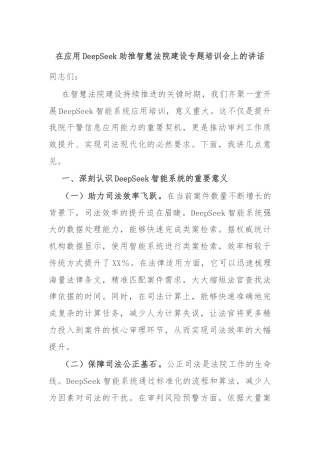 在应用DeepSeek助推智慧法院建设专题培训会上的讲话