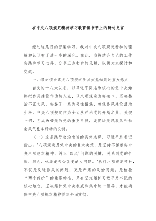 在中央八项规定精神学习教育读书班上的研讨发言