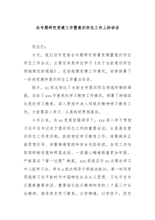 在专题研究党建工作暨意识形态工作上的讲话