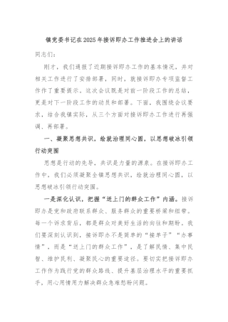 镇党委书记在2025年接诉即办工作推进会上的讲话