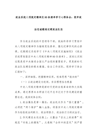 政法系统八项规定精神及80条清单学习心得体会：筑牢政治忠诚锻造过硬政法队伍