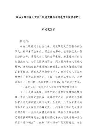 政协主席在深入贯彻八项规定精神学习教育专题读书班上的交流发言