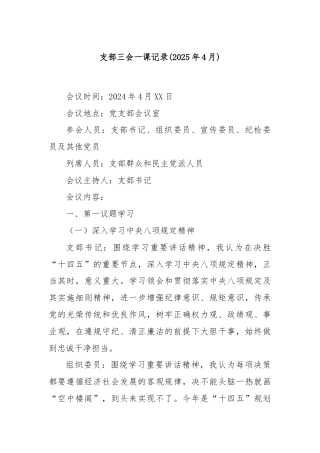 支部三会一课记录(2025年4月)
