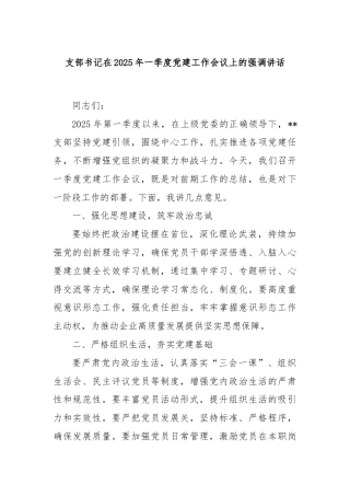 支部书记在2025年一季度党建工作会议上的强调讲话