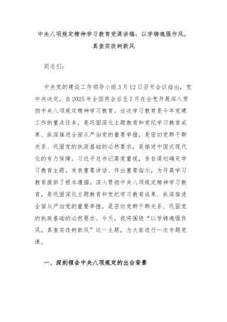 中央八项规定精神学习教育党课讲稿：以学铸魂强作风，真查实改树新风