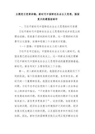 主题党日党课讲稿：新时代中国特色社会主义思想，强国复兴的最强指南针