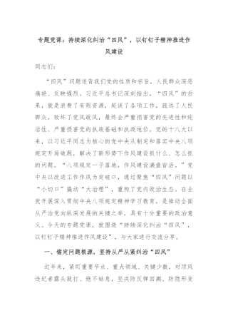 专题党课：持续深化纠治“四风”，以钉钉子精神推进作风建设