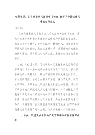 专题党课：扎实开展作风建设学习教育 锲而不舍推动作风建设走深走实