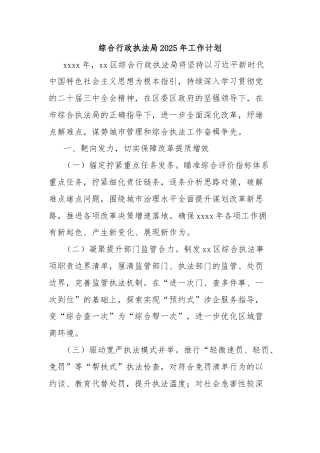 综合行政执法局2025年工作计划