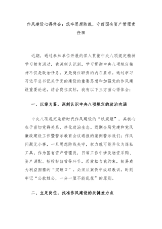 作风建设心得体会：筑牢思想防线，守好国有资产管理责任田