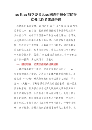 xx县xx局党委书记xx同志申报全市优秀党务工作者先进事迹