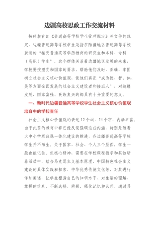 边疆高校思政工作交流材料