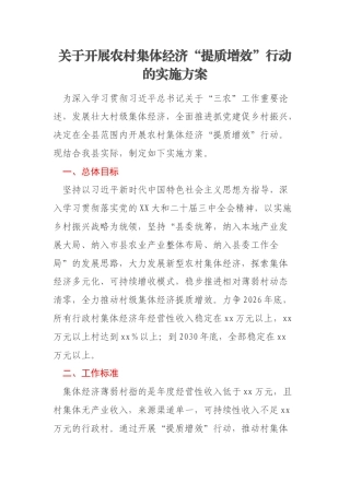 关于开展农村集体经济“提质增效”行动的实施方案