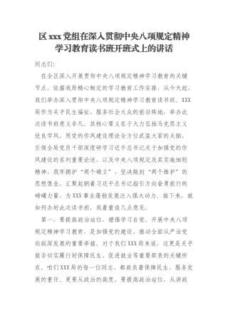 区xxx党组在深入贯彻中央八项规定精神学习教育读书班开班式上的讲话