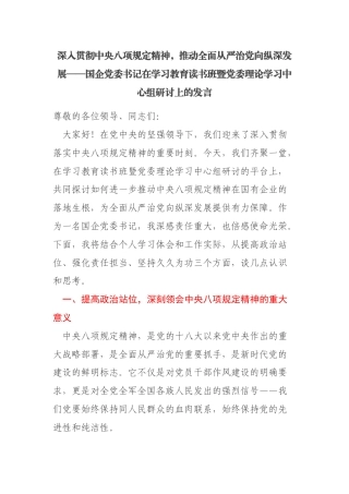 深入贯彻中央八项规定精神，推动全面从严治党向纵深发展——国企党委书记在学习教育读书班暨党委理论学习中心组研讨上的发言