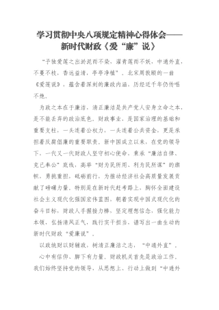 学习贯彻中央八项规定精神心得体会——新时代财政《爱“廉”说》