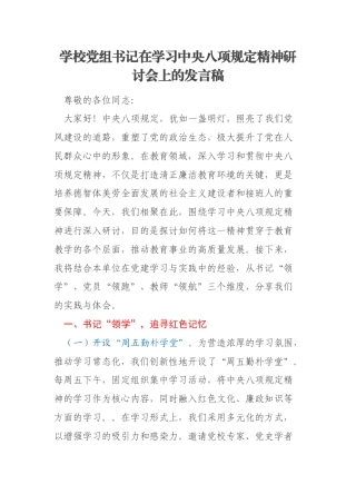 学校党组书记在学习中央八项规定精神研讨会上的发言稿
