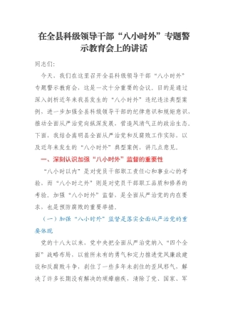 在全县科级领导干部“八小时外”专题警示教育会上的讲话