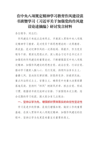 在中央八项规定精神学习教育作风建设读书班暨学习《习近平关于加强党的作风建设论述摘编》研讨发言材料