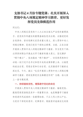 支部书记4月份专题党课：扎实开展深入贯彻中央八项规定精神学习教育，更好发挥党员先锋模范作用
