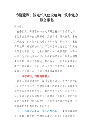 专题党课：锚定作风建设航向，筑牢党办服务根基