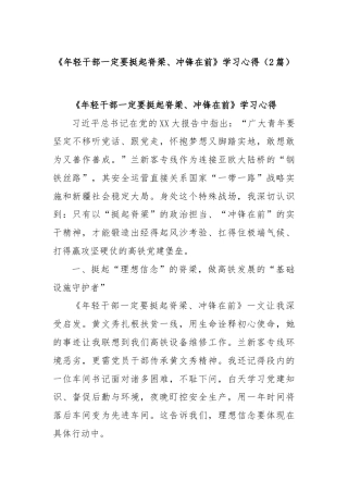 (2篇)《年轻干部一定要挺起脊梁、冲锋在前》学习心得