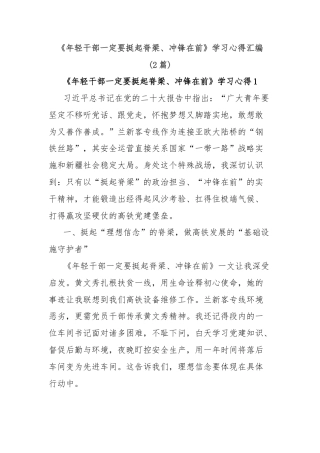 (2篇)《年轻干部一定要挺起脊梁、冲锋在前》学习心得汇编