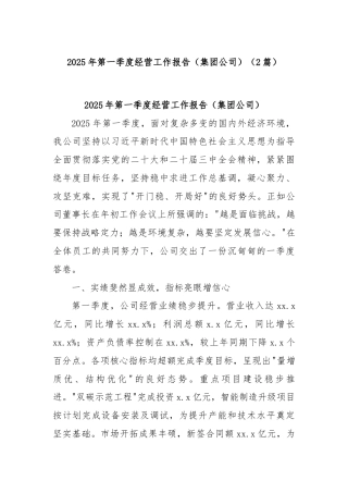 (2篇)2025年第一季度经营工作报告（集团公司）