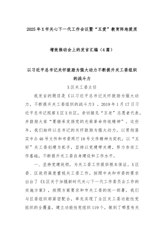 (4篇)2025年X市关心下一代工作会议暨“五爱”教育阵地提质增效推动会上的发言汇编