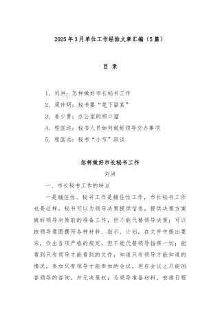 (5篇)2025年3月单位工作经验文章汇编