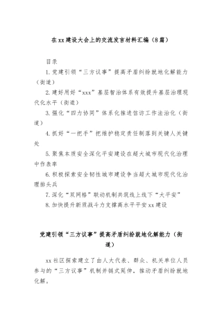 (8篇)在xx建设大会上的交流发言材料汇编