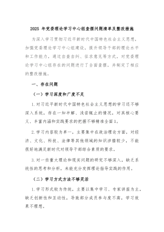 2025 年党委理论学习中心组查摆问题清单及整改措施