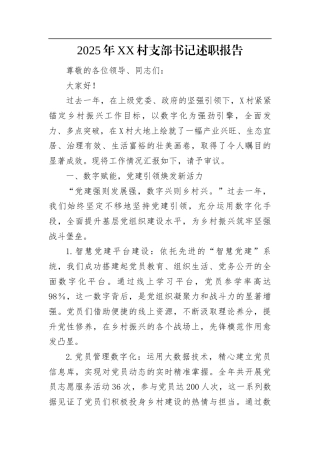 2025年XX村支部书记述职报告
