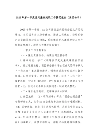 2025年第一季度党风廉政建设工作情况报告（集团公司）