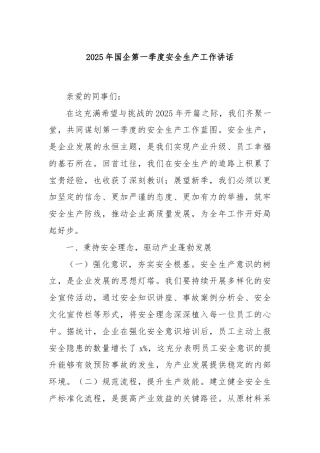 2025年国企第一季度安全生产工作讲话
