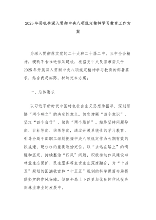 2025年局机关深入贯彻中央八项规定精神学习教育工作方案