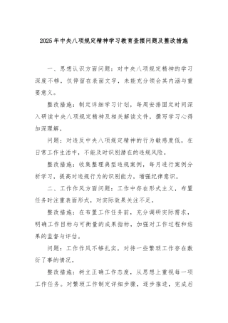 2025年中央八项规定精神学习教育查摆问题及整改措施