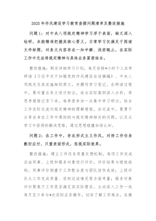2025年作风建设学习教育查摆问题清单及整改措施
